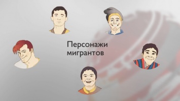 Мэрия Москвы выпустила комикс для мигрантов