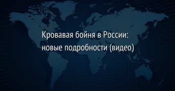 Кровавая бойня в России: новые подробности (видео)