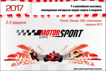 Motorsport Expo: C 3 по 5 февраля в Сокольниках!