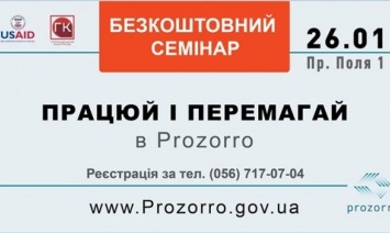 Около 700 предпринимателей Днепропетровщины зарегистрировались на бесплатный интенсив о работе в Prozorro