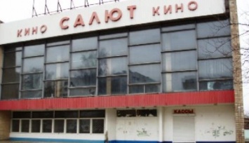 Харьковчане просят реанимировать кинотеатр "Салют"