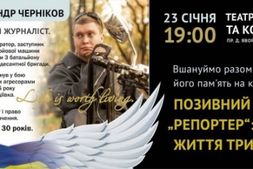 В Днепре пройдет концерт в память о погибшем в АТО журналисте