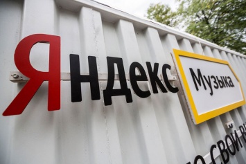 «Яндекс» впервые раскрыл количество платных подписчиков сервиса «Яндекс.Музыка»