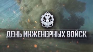 Минобороны РФ посвятило Дню инженерных войск видеоролик