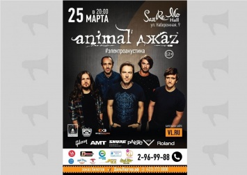 "Animal ДжаZ" устроит 25 марта концерт во Владивостоке