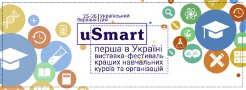 В Украине пройдет первая образовательная выставка-фестиваль uSmart