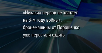 «Никаких нервов не хватает на 3-м году войны»: бронемашины от Порошенко уже перестали ездить