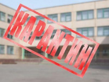 В школах Запорожской области вновь объявили карантин
