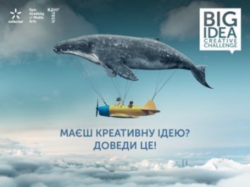 Big idea: creative challenge - конкурс для поиска новых имен в рекламе