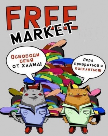 Николаевцам предлагают поделиться ненужными вещами с нуждающимися на ярмарке «Free market»