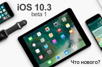 Все нововведения iOS 10.3 в одной статье