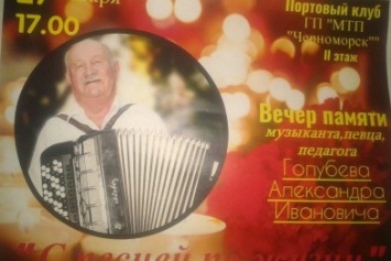 В Черноморске пройдет Вечер памяти музыканта Александра Ивановича Голубева