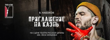 Дмитрий Тодорюк и другие в премьере "Приглашение на казнь" от театра "Мизантроп"