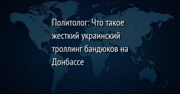Политолог: Что такое жесткий украинский троллинг бандюков на Донбассе