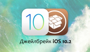 Как гарантированно сохранить джейлбрейк iOS 10.2