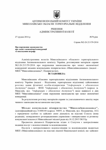 Антимонопольный комитет оштрафовал «Николаевводоканал» за «травлю» предпринимателя