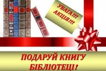 В Новоукраинской сельской библиотеке стартовала благотворительная акция «Подари библиотеке книгу со своим автографом»