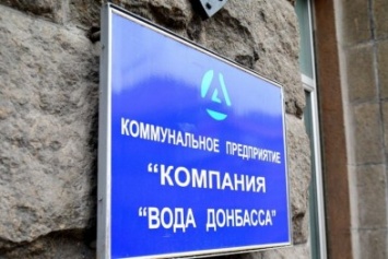 Без торгов КП «Вода Донбасса» составили договоров на 121 млн. грн