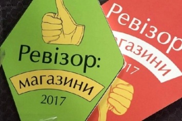 Новый «Ревизор» проверила сервис и качество продукции в николаевских магазинах (ФОТО)