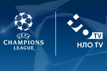 НЛО TV покажет Лигу Чемпионов УЕФА