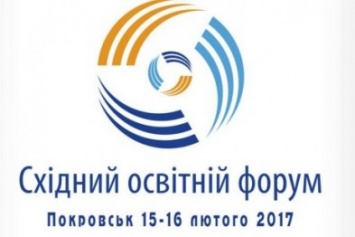 Завтра в Покровске состоится значимое событие в сфере образования региона