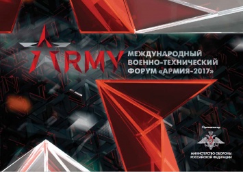 Сайт Минобороны России запустил информационный ресурс, посвященный форуму " Армия-2017"