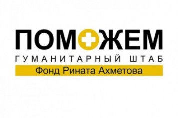 Гуманитарный штаб Ахметова направил помощь жителям Авдеевки