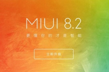 Началась рассылка обновления MIUI 8.2