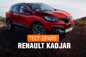 Тест-драйв Renault Kadjar: секреты экономичного "дизеля"