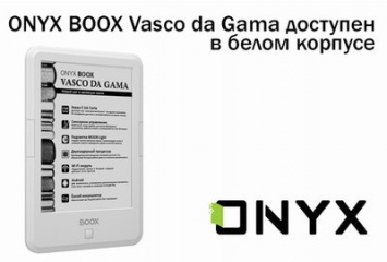 ONYX BOOX Vasco da Gama появился в белом корпусе