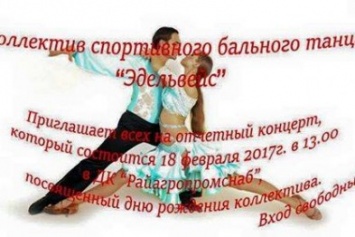 Бердянский коллектив спортивно бального танца «Эдельвейс» приглашает на свой день рождения
