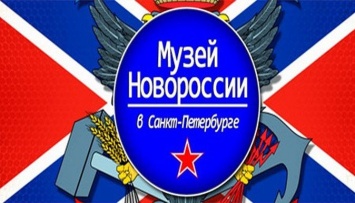 Нет " Новороссии", нет музея: соцсети повеселило сообщение из России