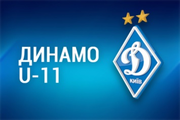 «Динамо» U-11 приняло участие в турнире «Dynamo Cup»