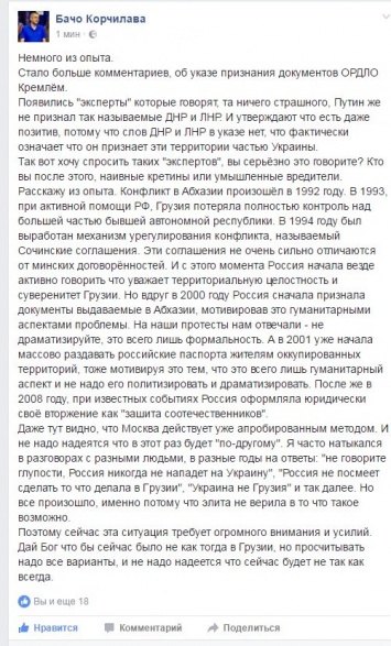 Не расслабляйтесь, мы в процессе войны: Бачо Корчилава предупредил о повторении "грузинского сценария" с "паспортами" ОРДЛО