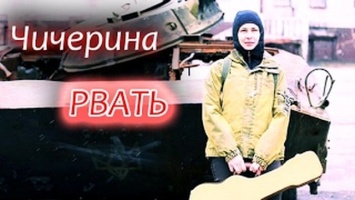 Клип Чичерины про убитых боевиков Донбасса "Рвать" больше не покажет YouTube