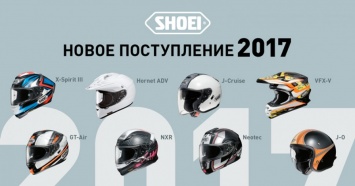 Байк Ленд: Первое поступление мотошлемов Shoei в 2017 году