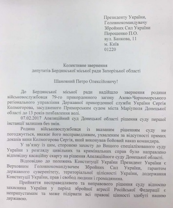 Бердянские депутаты выступили в поддержку пограничника Сергея Колмогорова