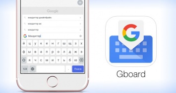 Клавиатура Gboard от Google со встроенным поиском, гифками и эмодзи стала доступна на русском языке