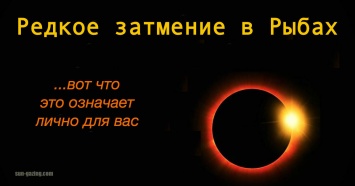 Солнечное затмение в Рыбах: будьте готовы к сдвигу энергии в воскресенье!