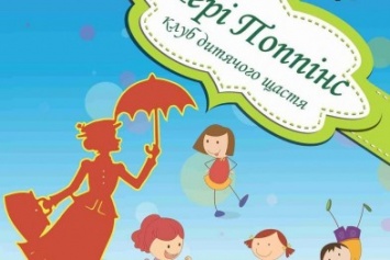 1-го марта в Покровске откроют клуб детского счастья "Мэри Поппинс и живые игрушки"