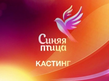В Астрахани пройдет отборочный этап «Синей птицы»