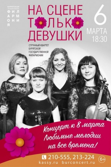 «Женский» концерт состоится в Бурятской филармонии