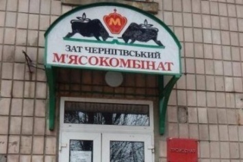 Банкротство мясокомбината в Чернигове будут расследовать депутаты