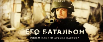 «Его батальон» в его Донбассе