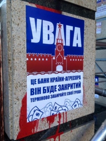 В Одессе облили краской вход в Альфа-банк