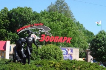 Николаевский зоопарк все еще закрыт для посетителей