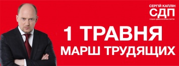 1 мая Сергей Каплин, Социал-демократическая партия и профсоюзы зовут на Марш трудящихся