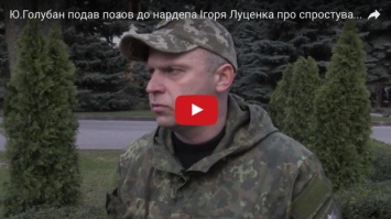 Командир роты спецназа Донетчины подал иск к нардепу Луценко (видео)