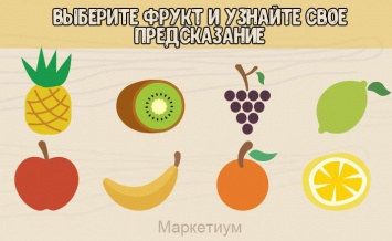 Выберите фрукт и узнайте свое предсказание