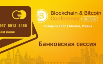 В Москве пройдет банковская сессия по применению блокчейна